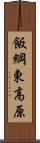 飯綱東高原 Scroll