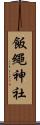 飯繩神社 Scroll