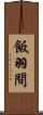 飯羽間 Scroll