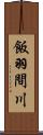 飯羽間川 Scroll