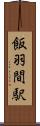 飯羽間駅 Scroll