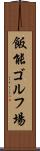飯能ゴルフ場 Scroll