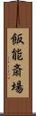 飯能斎場 Scroll