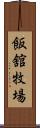 飯舘牧場 Scroll