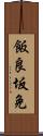 飯良坂免 Scroll