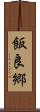 飯良郷 Scroll