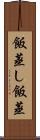 飯蒸し Scroll