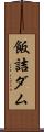飯詰ダム Scroll
