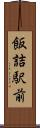 飯詰駅前 Scroll