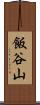 飯谷山 Scroll
