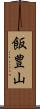 飯豊山 Scroll