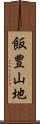 飯豊山地 Scroll