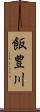 飯豊川 Scroll