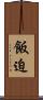 飯迫 Scroll