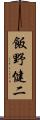 飯野健二 Scroll