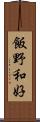 飯野和好 Scroll