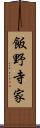 飯野寺家 Scroll