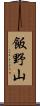 飯野山 Scroll
