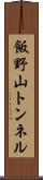 飯野山トンネル Scroll