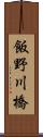 飯野川橋 Scroll