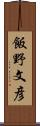 飯野文彦 Scroll