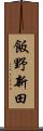 飯野新田 Scroll