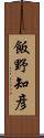 飯野知彦 Scroll