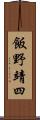 飯野靖四 Scroll