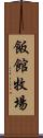 飯館牧場 Scroll