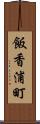 飯香浦町 Scroll