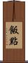 飯點 Scroll