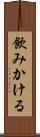 飲みかける Scroll