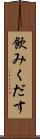 飲みくだす Scroll
