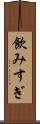 飲みすぎ Scroll