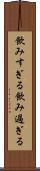 飲みすぎる Scroll