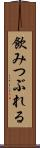 飲みつぶれる Scroll