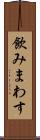 飲みまわす Scroll