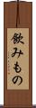 飲みもの Scroll