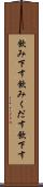 飲み下す Scroll