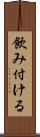 飲み付ける Scroll