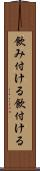 飲み付ける Scroll