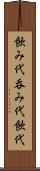 飲み代 Scroll