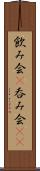 飲み会(P) Scroll