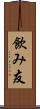 飲み友 Scroll