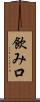 飲み口 Scroll