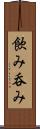 飲み Scroll