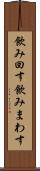飲み回す Scroll