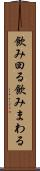 飲み回る Scroll