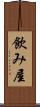 飲み屋 Scroll