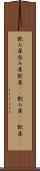 飲み屋 Scroll